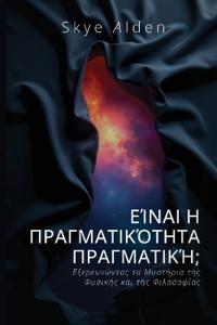Is Reality Real? / Είναι η Πραγματικότητα Πραγματική;