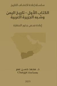 الكتاب الأول - تاريخ اليمن وشبه الجزيرة الع