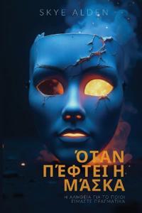 When the Mask Falls / Όταν Πέφτει η Μάσκα