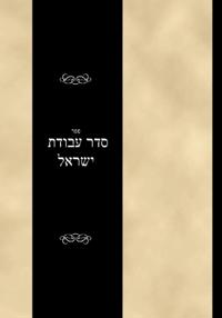 Seder Avodas Yisrael