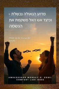 מדוע הגאולה נכשלת - וכיצד אש האל משקמת את הנש&
