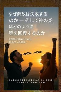 救出が失敗する理由と、神の炎がどのように魂を回復させるか 全面的な