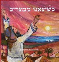 שיצאנו ממצרים - סיפור יציאת מצרים לגיל 8 ומעל&