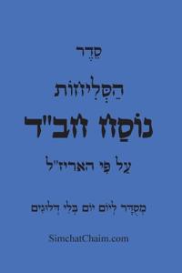 סדר סליחות לפי מנהג חב"ד