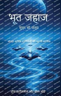 भूतया जहाज