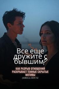 Все еще дружите с бывшим?