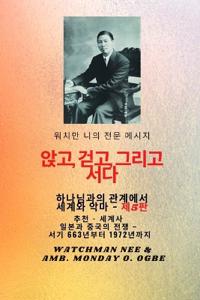 워치만 니의 전체 메시지 신과의 관계 속에서 앉고, 걷고, 서 십시오 . and the Devil - 5판 2025
