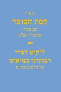 Sefer Keses Hasofer Im Piskei Admu"z and T"T / ??? ??? ????? ?? ???? ????"? ??"?