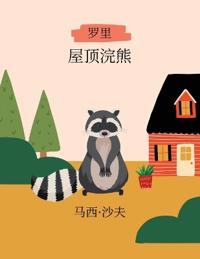 ?????? (Mandarin) Rory, The Rooftop Racoon