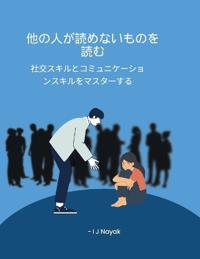 他の人が読めないものを読む