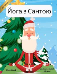 ???? ? ?????? (Ukrainian / English Bilingual) Yoga with Santa