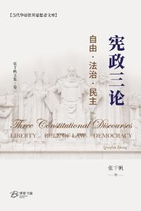 ????---??-??-?? (Three Constitutional Discourses: Liberty, Rule of Law, Democracy)