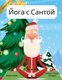 ???? ? ?????? (Russian / English Bilingual) Yoga with Santa
