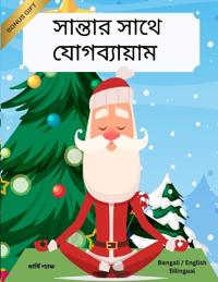 ??????? ???? ??????????? (Bengali / English Bilingual) Yoga with Santa
