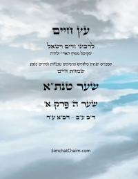?? ???? ??? ? ??? ? - Sefer Etz Chaim Gate 05 Chapter 01