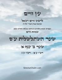 ?? ???? ??? ? ??? ? - Sefer Etz Chaim Gate 02 Chapter 01