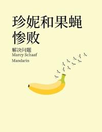 ??????? ???? (Mandarin) Jenny and the Fruit Fly Fiasco!