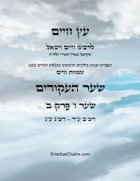 ?? ???? ??? ? ??? ? - Sefer Etz Chaim Gate 06 Chapter 02