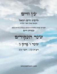 ?? ???? ??? ? ??? ? - Sefer Etz Chaim Gate 06 Chapter 03