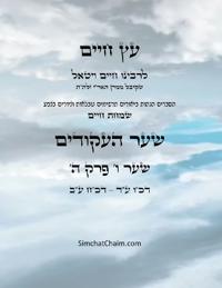 ?? ???? ??? ? ??? ? - Sefer Etz Chaim Gate 06 Chapter 05