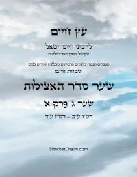 ?? ???? ??? ? ??? ? - Sefer Etz Chaim Gate 03 Chapter 01