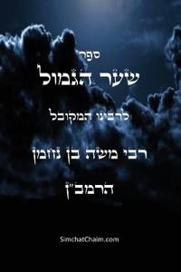 Bokomslag för "??? ??? ????? ????"? - Sha'ar Ha'Gemul of the Ramban"
