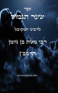 ??? ??? ????? ????"? - Sha'ar Ha'Gemul of the Ramban