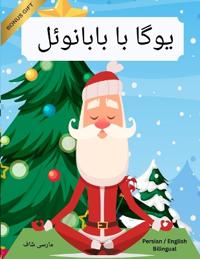 ???? ?? ???????? (Persian / English Bilingual) Yoga with Santa