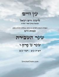?? ???? ??? ? ??? ? - Sefer Etz Chaim Gate 09 Chapter 06