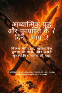 आध्यात्मिक युद्ध और पुनर्प्राप्ति के 7 दिन - &
