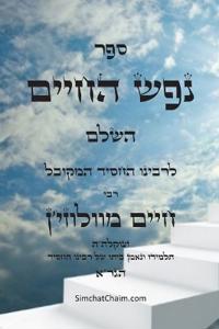 ספר נפש החיים