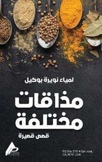 مَذاقاتٌ مختَلِفة