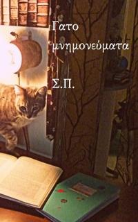 Gat?µ??µ??e?µata