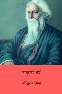 Manusher Dhormo