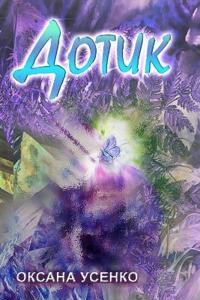 Дотик