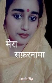 Mera Safarnama / ???? ???????