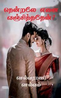 Thendralae Enai Vanjithathaen? / ??????? ??? ??????