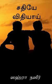 shadhiye vidhiyai / ????? ????????