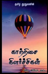 Kaatrisai Kilarchigal / ???????? ????????????