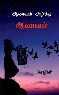 Aanavam Azhiththa Aanaval / ????? ?????? ?????