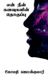 En Neel Kanavugalin Thoguppu / ??? ???? ????????? ????????