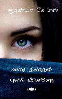 Karai theendum puyal ivalo / ??? ???????? ????? ????