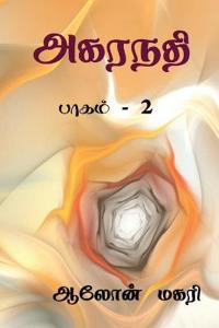 Agaranadhi (part - 2) / ??????