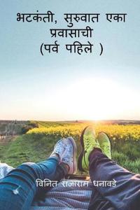 Bhatkanti, suruvat eka pravasachi ( prav pahile) / ??????, ??????? ??? ????????? (???