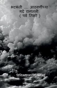 bhatakanti....athavaninchya gard ranatali (parv tisare) / " ?????? .... ?????????? ???? ??????ी