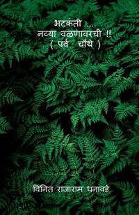 bhatakanti ..... nyva valanavarchi ( parv chauthe) / ?????? .... ????? ???????? !! ( ???? ????