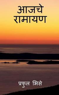 Aajche Ramayan / ???? ??????