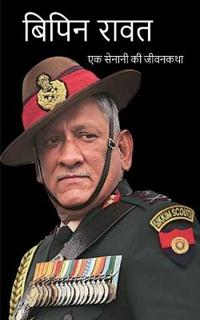 Bipin Rawat Biography / ????? ????