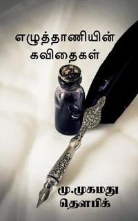 ezuthaaniyin kavithaigal / ????????????? ????????