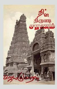 Nin Thiruvadi Saranam / ???? ??????? ?????
